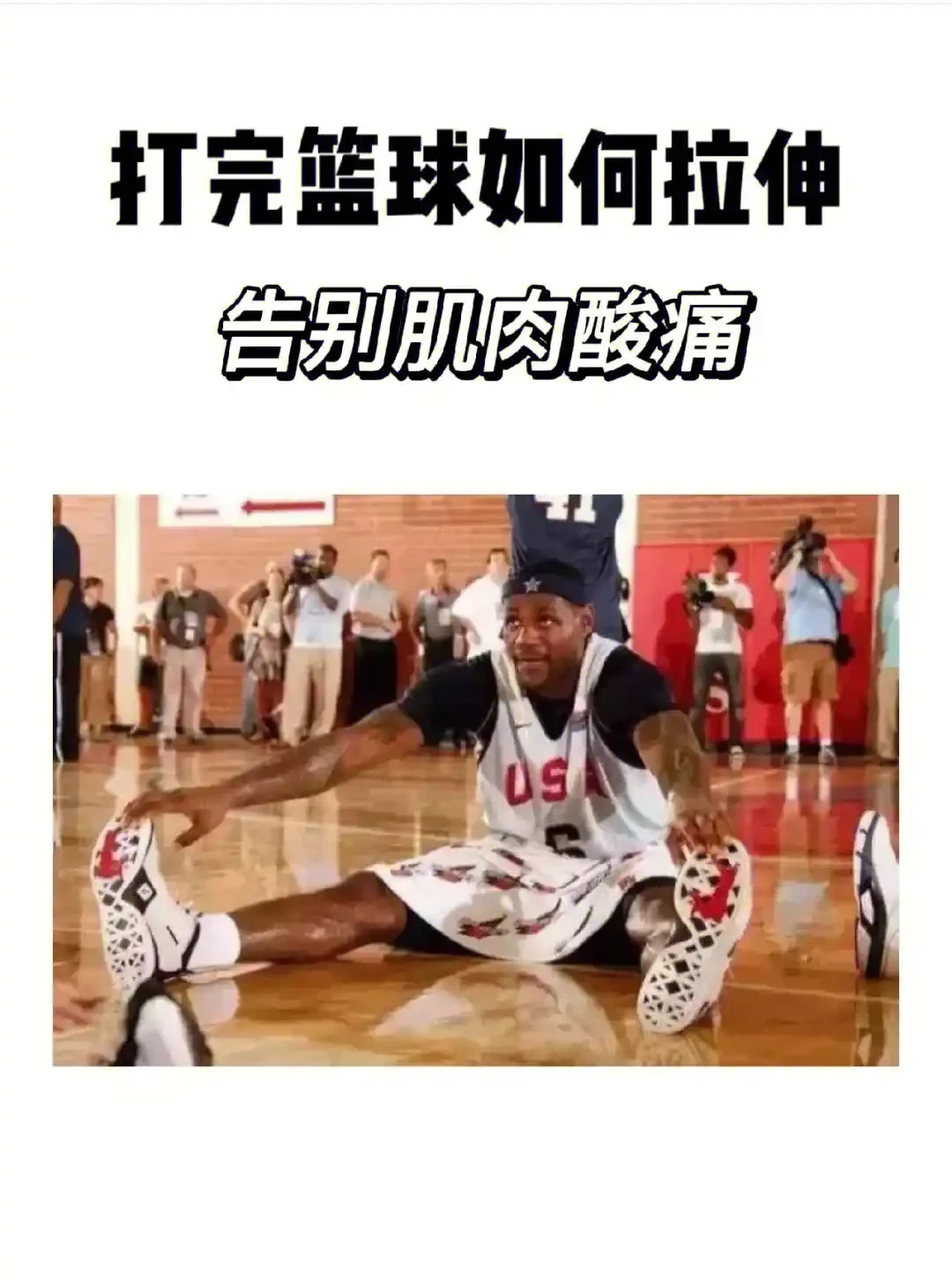 男性篮球运动员如何通过拉伸提升灵活性?