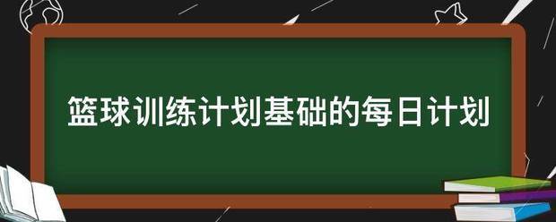 篮球10天训练计划表图片