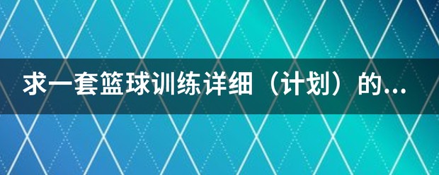 初中篮球校队训练计划表格怎么写的