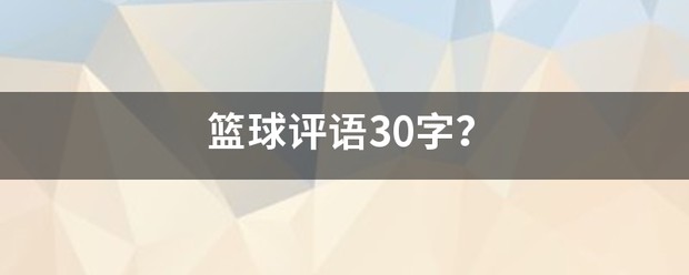 怎样制作一份图文并茂的篮球规则指南?_1