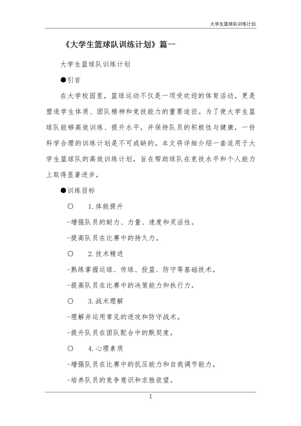 大学篮球队训练方案设计模板